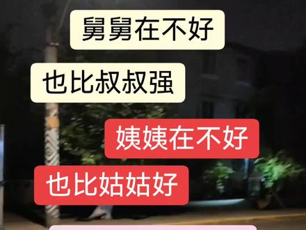 亲戚关係从血缘关系的科学角度来看,姑姑和舅舅与你的亲疏程度是相同的。两者都与你共享25%的基因,区别在于姑姑是你父亲的姐妹,而舅舅是你母亲的兄弟。
在实际生活中,与姑姑或舅舅的亲近程度可能因家庭环境和个人经历而有所不同。以下是一些可能影响亲疏关系的因素:
- 家庭关系:如果母亲与舅舅关系密切,或父亲与姑姑关系密切,可能会影响你与他们的亲近程度。
- 家庭文化:某些文化或家庭中,可能更重视父系或母系亲属,从而影响亲戚间的互动。
- 个人经历:与姑姑或舅舅的相处经历,如共同的活动或帮助,也会影响你们的关系。
总之,血缘关系的亲疏是固定的,但实际的亲近程度因人而异。建议根据具体家庭情况和个人感受来判断。
