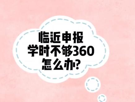 临近申报,学时不够360怎么办?#职称评审 #继续教育 #知识分享