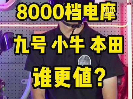 🔥🔥8000档电摩,九号、小牛、本田,谁更值?#九号电动 #小牛电动 #本田电动车 #电摩 #头盔哥说车