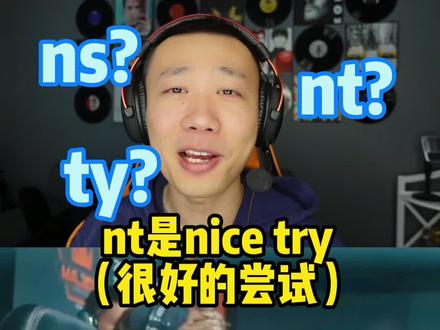 打游戏时别人说的ns nt ty都是啥意思?可别误会了哦!#英语 #csgo #电竞