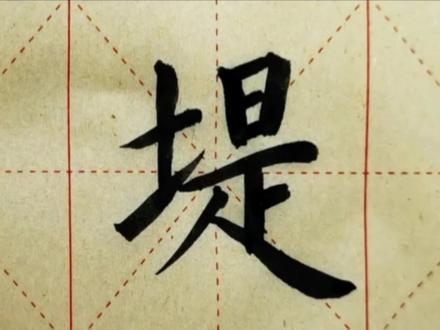 我们一起学汉字吧!每日一字,与字成说!“堤” #硬笔书法 #每天学习一点点 #传统文化 #一起学习一起进步 #教育 #每日一练