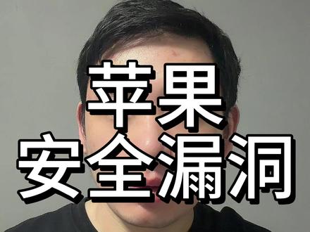 苹果又出安全漏洞! #苹果 #iPhone #手机安全 #系统漏洞 #ios