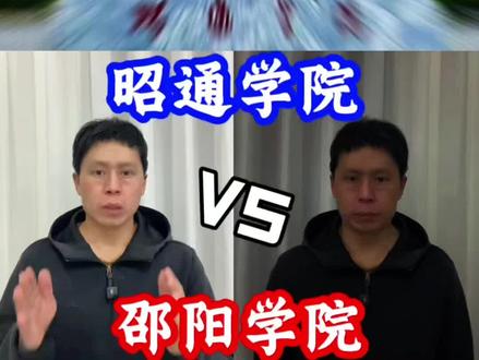 昭通学院VS邵阳学院#高考 #志愿填报 #升学规划 #云南高考 #昭通学院