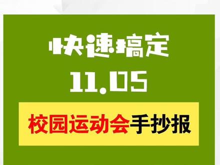 1分钟学画校园运动会手抄报!#运动会手抄报 #校园运动会 #运动会海报 #手抄报 #手抄报模板 #简笔画 #儿童简笔画 #跳绳手抄报 #手抄报简单