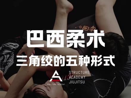 【课堂实录】巴西柔术-三角绞的五种形式 #SA飒柔术 #巴西柔术 #柔术 #上海 #私教