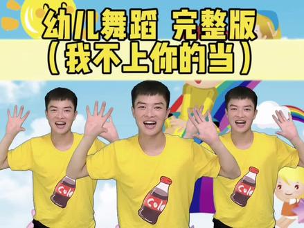 幼儿舞蹈(我不上你的当)完整版
#幼师 #舞蹈 #幼儿舞蹈 #幼儿音乐律动 #儿歌