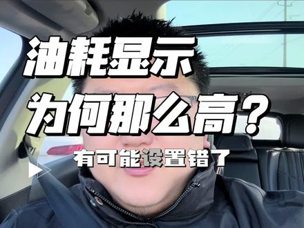 油耗显示为何那么高?有可能设置得不对! #车圈显眼包 #良心车神龙造 #法系车 #标致4008 #油耗