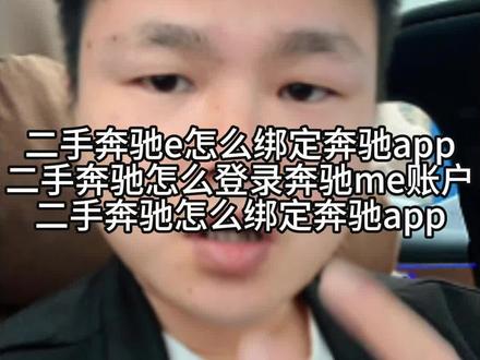 奔驰app换绑教程
二手奔驰app绑定新车主
奔驰me app转移绑定
梅赛德斯app旧车主解绑
奔驰智能app名下绑定
二手奔驰车app绑定问题
买二手奔驰如何换app绑定
奔驰二手车me app注册
二手奔驰车主app绑定步骤
旧奔驰车app换新主人绑定
奔驰app绑定视频教程
如何快速换绑奔驰app
奔驰车机app重新绑定指南
奔驰me connect app换绑方法
二手车奔驰app绑定常见错误
奔驰app无法绑定二手车
原车主奔驰app没解绑怎么办
二手奔驰app绑定失败原因
奔驰app换绑需要原车主吗
买二手奔驰app远程控制问题
奔驰app绑定后远程启动
二手奔驰me app解锁功能
奔驰车主app绑定车辆追踪
换绑奔驰app后导航设置
奔驰二手车app电池监控绑定
C级奔驰app换绑
E级二手奔驰app绑定
奔驰GLC app转移教程
梅赛德斯AMG app新车主绑定
国产奔驰app换绑全过程
奔驰app换绑
奔驰车机换绑
奔驰me账号换绑
奔驰me重新绑定
奔驰me解绑旧车主
奔驰me账号无法解绑
奔驰me无法绑定
奔驰me登录不了
奔驰me无法激活
奔驰app绑定失败
奔驰app提示车辆已被绑定
奔驰app绑定别人账号
奔驰app换车主
奔驰me换车主绑定
奔驰app怎么换绑
奔驰me怎么解绑
奔驰me换车主流程
奔驰me换手机号
奔驰me怎么重新注册
奔驰me绑定新账号
奔驰me无法解绑怎么办
奔驰me账号转移
奔驰app车辆信息错误
奔驰me车辆信息更新
奔驰app绑定新车主失败
奔驰me显示车辆已绑定他人
奔驰me解绑原车主
奔驰me解除绑定教程
奔驰app换绑定方法
二手奔驰app绑定不了怎么办
二手奔驰车主app怎么换绑
买的二手奔驰登录不了奔驰me
奔驰me显示不是本人
奔驰me无法远程控制
奔驰me提示车辆已被他人绑定
二手奔驰车主无法使用奔驰me
奔驰me账号被原车主占用
奔驰me不能登录车机
#奔驰 #奔驰s级 #奔驰大g #奔驰c260l #奔驰e级