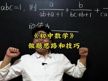 《做题思路和技巧》 初中数学压轴题,中考易错题,竞赛题,这些题你能做出来吗?#数学思维 #数学压轴题 #数学竞赛题 #初中数学