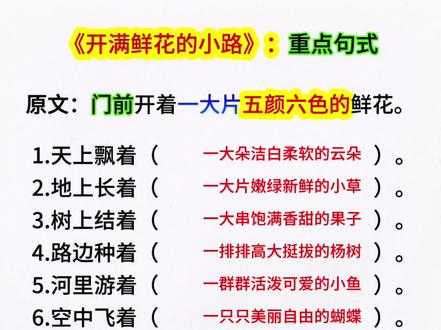 二年级下册语文《开满鲜花的小路》句子仿写#重点归纳#重点考点#二年级下册语文#二年级语文#小学语文