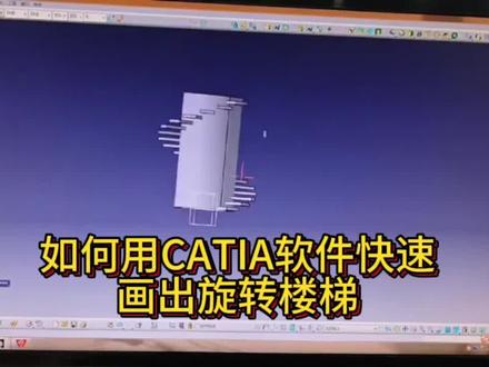 这样画旋转楼梯真有意思,跟着视频学起来吧#catia学习 #汽车设计 #汽车设计培训