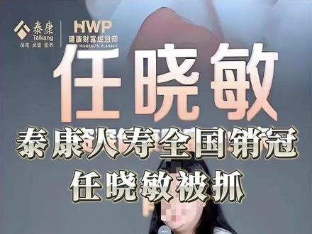 今天咱们聊一个震动整个保险圈的大案-泰康人寿全国销冠任晓敏,从风光无限的行业标杆人物,沦为涉案4亿的诈骗嫌疑人,她的毁灭之路,既荒诞又发人深省 #泰康人寿 #保险销冠 #金融骗局 #任晓敏