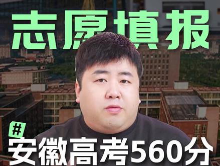 安徽高考560分,院校和专业怎么选? #安徽高考 #高三 #升学规划 #志愿填报 #院校讲解 #家长必读