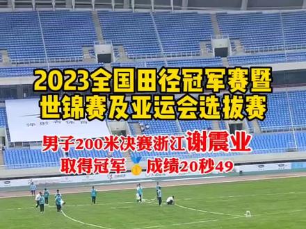 29日上午,2023全国田径冠军赛男
子200米决赛冠军浙江谢震业获得冠军
成绩20秒49#200米 #跑步 #2023全国田径冠军赛 #谢震业 #全国田径冠军赛 @DOU+小助手