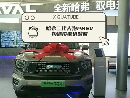 哈弗二代大狗PHEV功能按键讲解四(玻璃升降,后视镜折叠)#夏日生活打卡季 #二代大狗可城可野可电
