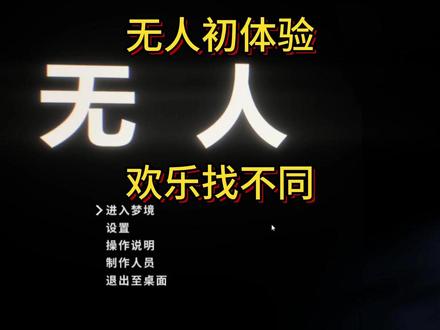 找不同游戏,无人,初体验 #steam游戏 #恐怖游戏 #游戏