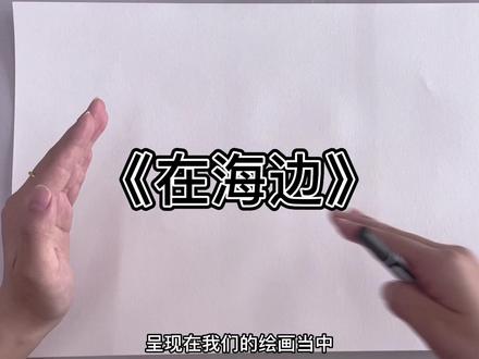 幼儿园教师招聘场绘画技能主题《在海边》,仅供参考#幼师必备 #学前教育 #幼儿教师 #考编上岸 #教师招聘