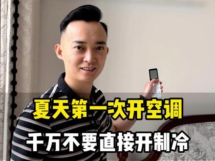 夏天来了,开空调之前一定要做这几个步骤! #宜宾 #宜宾装修路师兄 #宜宾装修 #生活常识 #冷知识