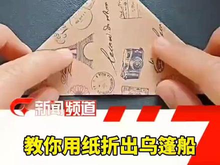 收藏!教你用纸折出乌篷船#折纸