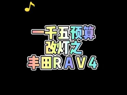 #丰田RAV4 原车卤素灯#升级LED双光透镜,地库铺路效果实拍,欢迎参考#同城热门