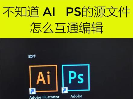 PS和AI源文件互通使用!零基础学起来#设计 #ps @抖音小助手