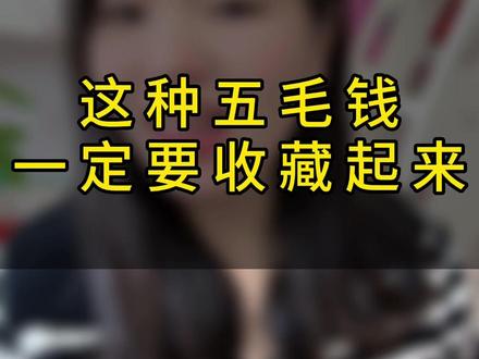 赶紧收藏起来,#人民币 #五毛钱 #钱币价值 #钱币 #