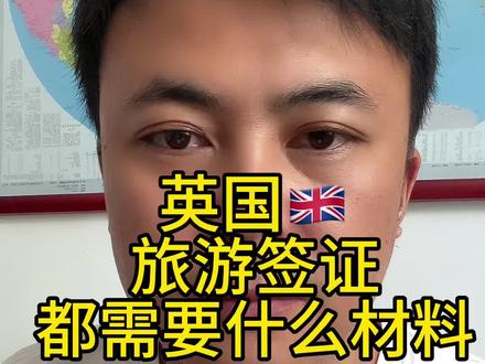 办理英国🇬🇧旅游签证都需要什么材料?#英国旅游 #英国签证 #出国旅游