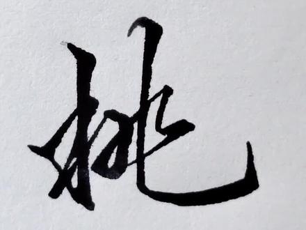 桃,温习一下#写字是一种生活 @DOU+小助手