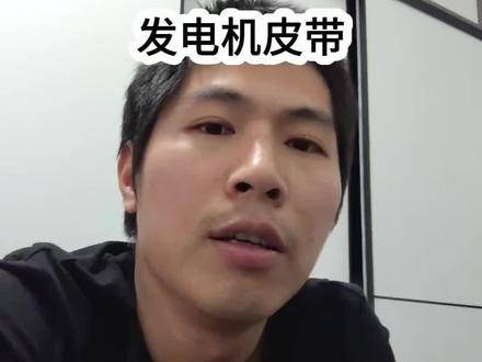 #车知识分享计划 #汽车人共创计划 #用车知识 #汽车 发电机皮带与正时系统皮带应该如何养护更换