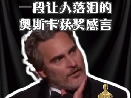 一段适合静下心来听的话。 #这个视频有点长 #奥斯卡 #英语