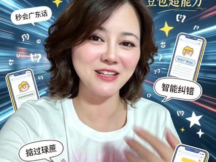 跟豆包学语言?快速避坑!不怕笑到肚子疼的进。#粵語培訓 #想学粤语的来 #日常talk #豆包 #ai到底有多强