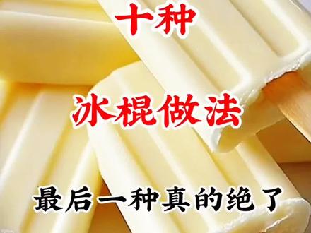 家庭版十种冰糕做法#多种口味雪糕 #分享教程