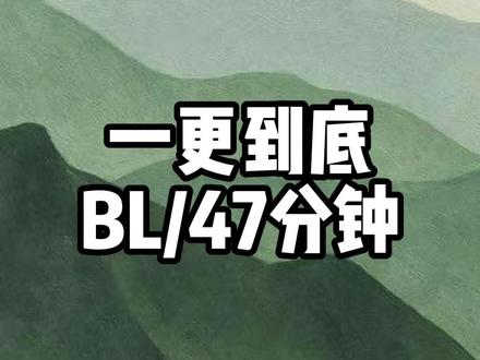 全文47分钟 #一更到底 #一口气看完系列 #双男主 #宝藏小说