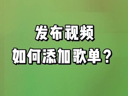 【教学】如何发视频添加歌单?享官方流量扶持?快来参与#歌单种草计划 !