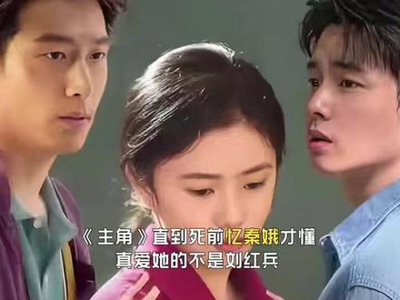 《主角》直到死前忆秦娥才懂,真爱她的不是刘红兵,也不是封潇潇