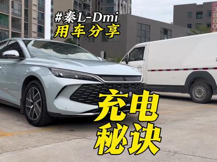 比亚迪秦L新车提回家,到底该如何充电?比亚迪秦L平时该如何充电?#秦L #比亚迪 #比亚迪秦L#比亚迪充电 #汽车知识