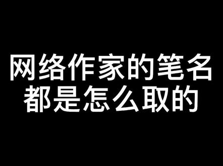 网络作家的笔名都是怎么取的(13)#网络小说 #会说话的肘子 #大王饶命 #小说 #小说作者 #网络作家 @DOU+小助手