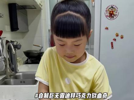 女儿居然在家复刻出了巨无霸迪拜巧克力软曲奇 #人类幼崽成长计划 #巧克力软曲奇 #金牌育言家 #有宝贝的假期每一帧都快乐 #美食