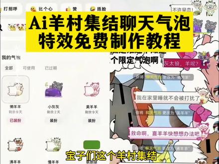 哈哈哈 终于找到这个羊村集结聊天气泡啦 羊村集结聊天气泡领取及使用制作入口教程来了 羊村集结气泡获取入口和如何保存到微信设置教程 #即梦ai #羊村集结 #羊村集结气泡 #羊村集结聊天气泡 #羊村集结气泡 长大后我们在羊村集结 羊村集结 羊村集结聊天气泡 羊村限时气泡 羊村限时表情包领取 抖音聊天气泡怎么设置 长大后我们在羊村集结 羊村集结表情如何保存到微信 羊村集結 长大后我们在羊村集结 长大后我们在羊村集结小灰灰气泡 K 羊村集结限时表情包制作教程 羊村集结聊天气泡怎么用 羊村集结聊天气泡 羊村集结气泡 长大后我们在羊村集结入口气泡 羊村集结气泡入口在哪 长大后我们在羊村集结表情包 羊村集结气泡获取 羊村集结入口 羊村集结气泡领取入口 羊村集结参与入口 羊村集结气泡获取方式 羊村集结入口羊村集结气泡怎么装扮 羊村集结气泡领取入口 羊村集结气泡入口羊村集结气泡在哪里换 羊村集结气泡活动入口 新增意思相近词组 羊村集结聊天气泡领取教程 羊村集结气泡保存到微信步骤 羊村集结限时聊天气泡 羊村集结表情包获取 羊村集结气泡兑换入口 羊村集结活动参与方式 羊村集结小灰灰专属气泡 羊村集结聊天气泡使用指南 羊村集结气泡设置教程 羊村集结表情包制作方法