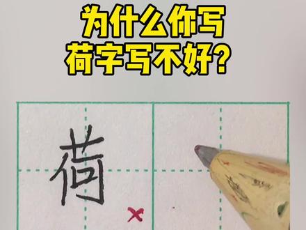 为什么你写荷字写不好?#手写 #练字 #硬笔