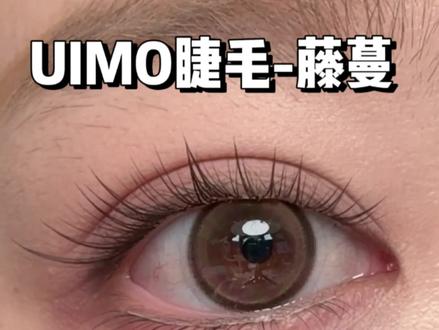 Baby姐同款藤蔓真的太好贴了!完全不挑人! #假睫毛 #睫毛 #UIMO #UIMO藤蔓 #baby同款
