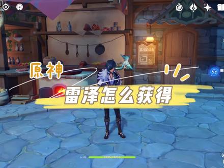 原神雷泽怎么获得