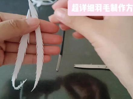 #粘土#翻糖蛋糕 #手工diy 超详细的羽毛制作方法。