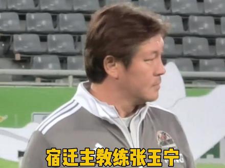 当年他叫“玉面杀手”,现在他是宿迁队主教练。#张玉宁 #宿迁队 #苏超 #看苏超游宿迁 @张玉宁