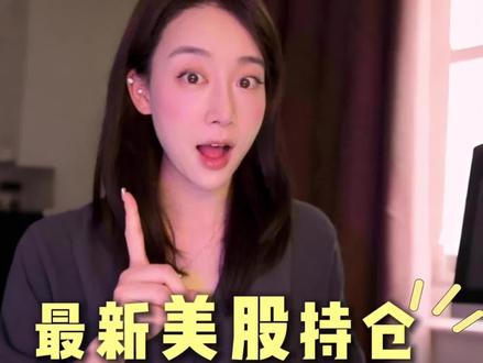 段永平1380亿最新美股调仓揭晓! #段永平 #价值投资 #美股 #Ai #13f