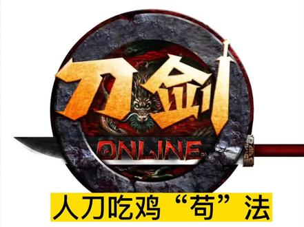 #刀剑 #刀剑英雄 #刀剑英雄人刀吃鸡 你是如何吃鸡的?