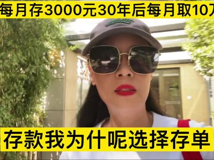 存钱我选择存单,12存单法,每月3000元,30年后,每月可以有10万#存钱 #12存单法 #中视频伙伴计划 #自媒体 #上热门