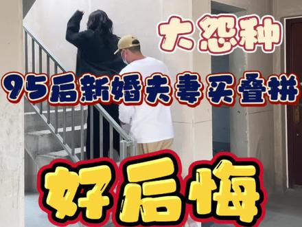 姐妹们!入手叠拼太后悔了!后悔没早点遇见哈哈哈哈 😂网上说什么的都有 还是自己喜欢是最重要的 毕竟房子🏘️是给自己住的 不是给别人看的哦~
#装修日记vlog #我的装修日记 #记录装修过程 #叠拼 #你好新家