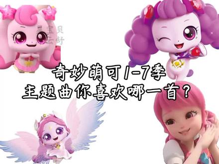 #奇妙萌可@DOU+上热门