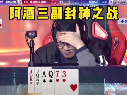 阿酒打破记录,成为JJ斗地主史上首位100%胜率的选手!#JJ斗地主冠军杯巅峰对决